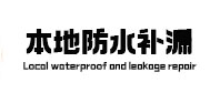 福贡本地防水（中讯网）